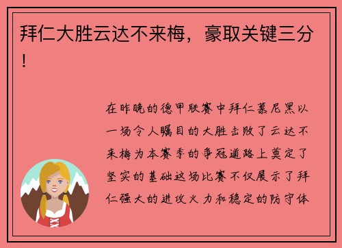 拜仁大胜云达不来梅，豪取关键三分！