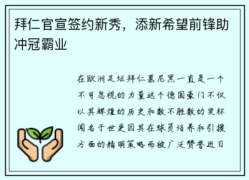 拜仁官宣签约新秀，添新希望前锋助冲冠霸业