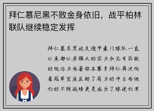 拜仁慕尼黑不败金身依旧，战平柏林联队继续稳定发挥