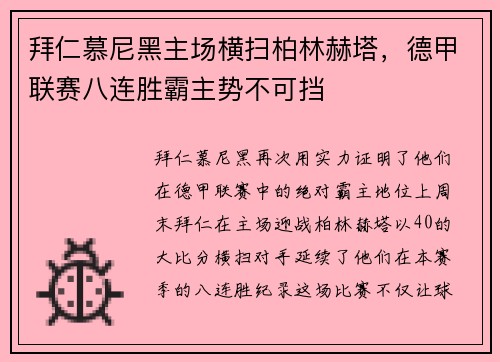 拜仁慕尼黑主场横扫柏林赫塔，德甲联赛八连胜霸主势不可挡