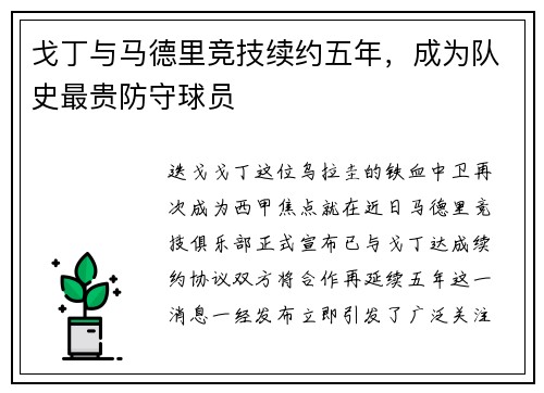 戈丁与马德里竞技续约五年，成为队史最贵防守球员