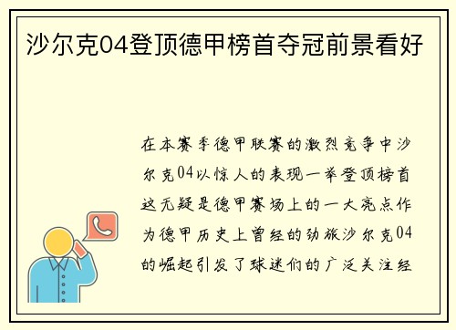 沙尔克04登顶德甲榜首夺冠前景看好