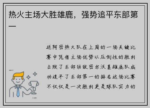 热火主场大胜雄鹿，强势追平东部第一
