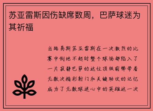 苏亚雷斯因伤缺席数周，巴萨球迷为其祈福