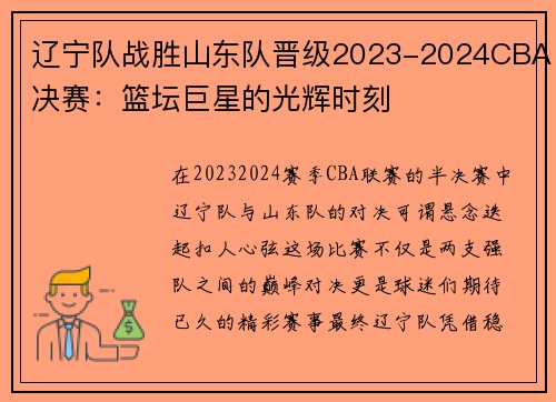 辽宁队战胜山东队晋级2023-2024CBA决赛：篮坛巨星的光辉时刻