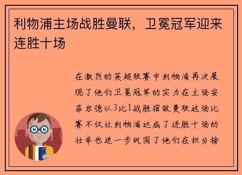 利物浦主场战胜曼联，卫冕冠军迎来连胜十场