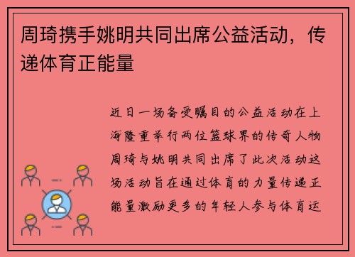 周琦携手姚明共同出席公益活动，传递体育正能量