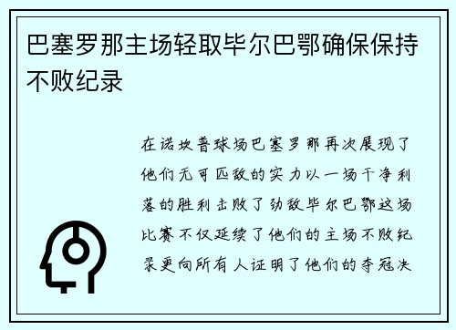巴塞罗那主场轻取毕尔巴鄂确保保持不败纪录