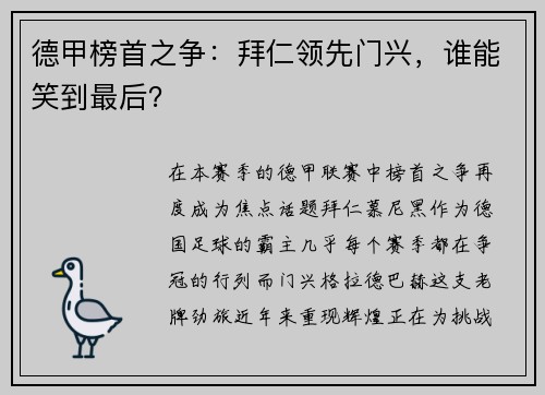 德甲榜首之争：拜仁领先门兴，谁能笑到最后？