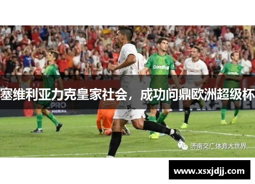 塞维利亚力克皇家社会，成功问鼎欧洲超级杯