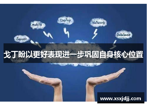 戈丁盼以更好表现进一步巩固自身核心位置