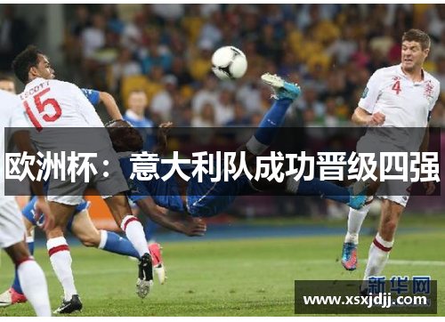 欧洲杯：意大利队成功晋级四强