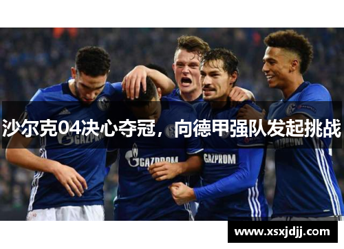 沙尔克04决心夺冠，向德甲强队发起挑战