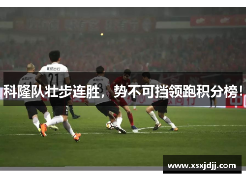 科隆队壮步连胜，势不可挡领跑积分榜！