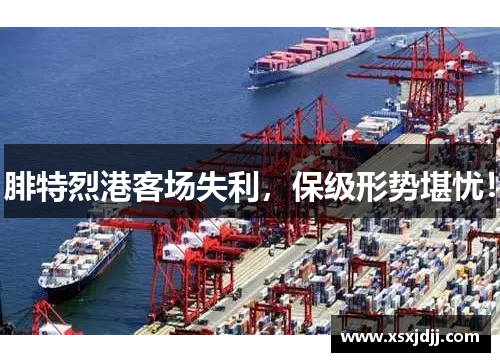 腓特烈港客场失利，保级形势堪忧！