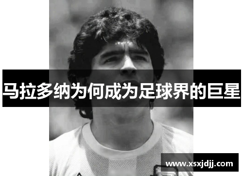 马拉多纳为何成为足球界的巨星 马拉多纳为何成为足球界的巨星
