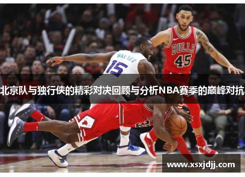 北京队与独行侠的精彩对决回顾与分析NBA赛季的巅峰对抗