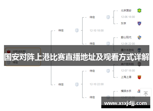 国安对阵上港比赛直播地址及观看方式详解