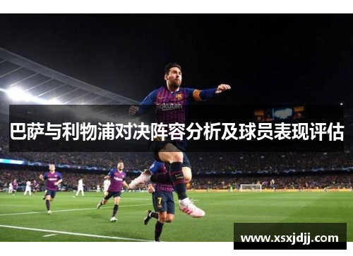 巴萨与利物浦对决阵容分析及球员表现评估
