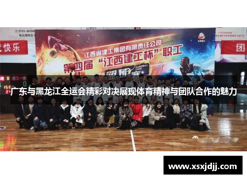 广东与黑龙江全运会精彩对决展现体育精神与团队合作的魅力 广东与黑龙江全运会精彩对决展现体育精神与团队合作的魅力