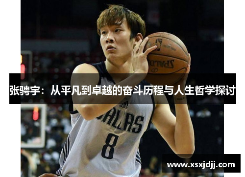 张骋宇:从平凡到卓越的奋斗历程与人生哲学探讨 张骋宇:从平凡到卓越的奋斗历程与人生哲学探讨