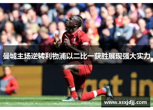 曼城主场逆转利物浦以二比一获胜展现强大实力