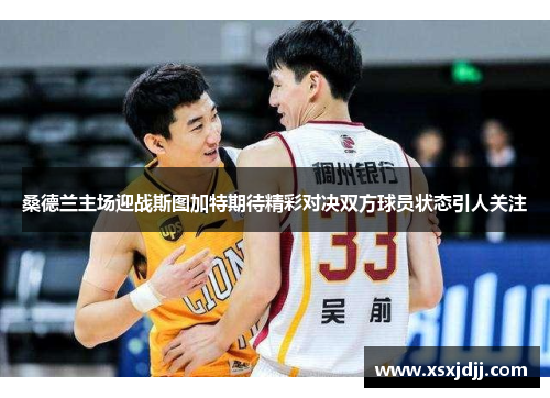 桑德兰主场迎战斯图加特期待精彩对决双方球员状态引人关注