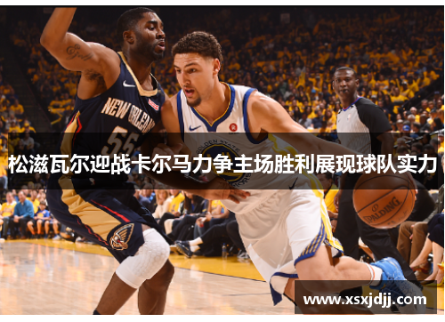 松滋瓦尔迎战卡尔马力争主场胜利展现球队实力