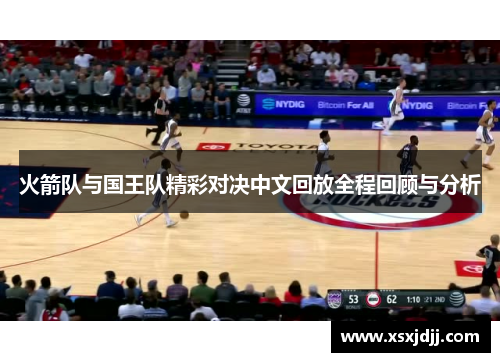 火箭队与国王队精彩对决中文回放全程回顾与分析