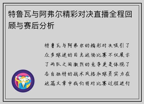 特鲁瓦与阿弗尔精彩对决直播全程回顾与赛后分析