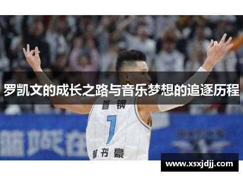 罗凯文的成长之路与音乐梦想的追逐历程