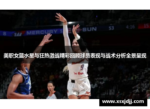 美职女篮水星与狂热激战精彩回顾球员表现与战术分析全景呈现