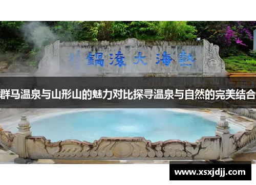 群马温泉与山形山的魅力对比探寻温泉与自然的完美结合