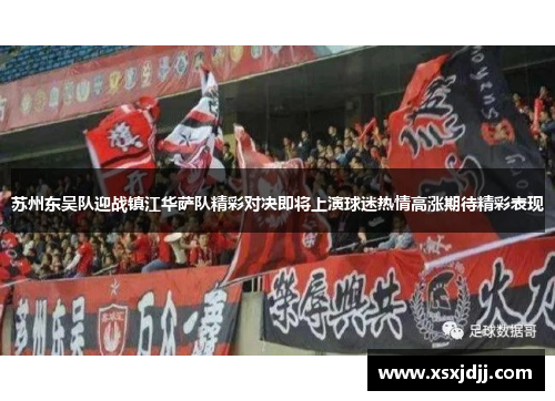 苏州东吴队迎战镇江华萨队精彩对决即将上演球迷热情高涨期待精彩表现