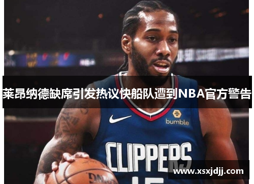 莱昂纳德缺席引发热议快船队遭到NBA官方警告