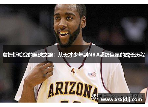 詹姆斯哈登的篮球之路：从天才少年到NBA超级巨星的成长历程