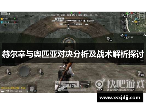 赫尔辛与奥匹亚对决分析及战术解析探讨