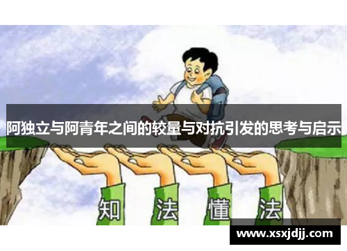 阿独立与阿青年之间的较量与对抗引发的思考与启示