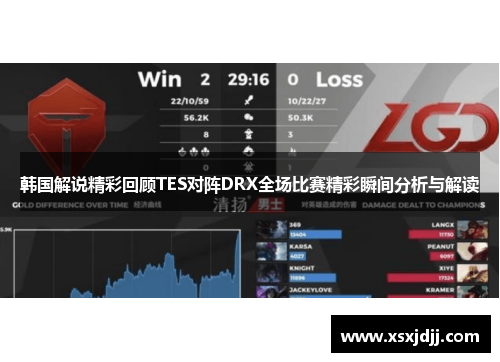 韩国解说精彩回顾TES对阵DRX全场比赛精彩瞬间分析与解读