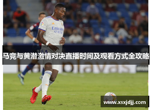 马竞与黄潜激情对决直播时间及观看方式全攻略