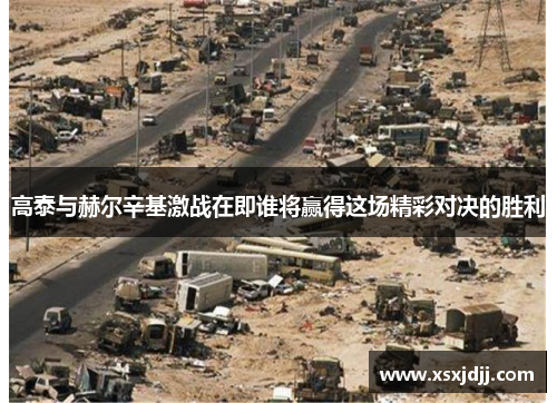 高泰与赫尔辛基激战在即谁将赢得这场精彩对决的胜利