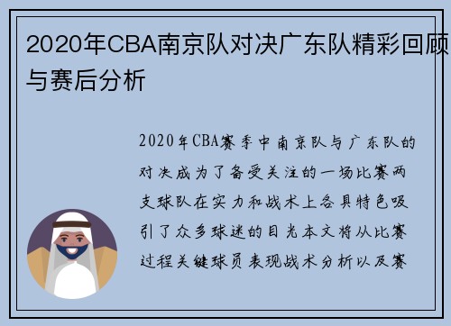 2020年CBA南京队对决广东队精彩回顾与赛后分析
