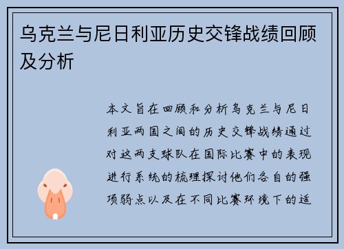 乌克兰与尼日利亚历史交锋战绩回顾及分析