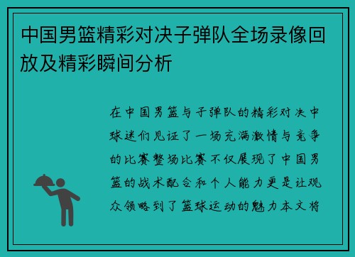 中国男篮精彩对决子弹队全场录像回放及精彩瞬间分析