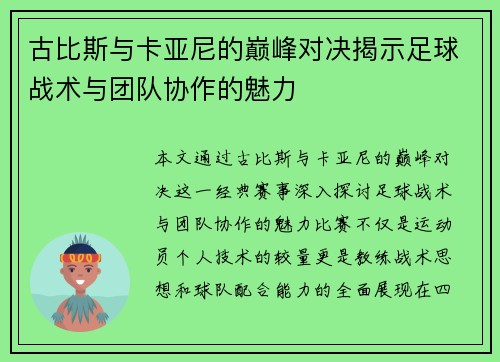 古比斯与卡亚尼的巅峰对决揭示足球战术与团队协作的魅力