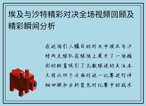 埃及与沙特精彩对决全场视频回顾及精彩瞬间分析