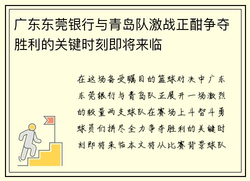 广东东莞银行与青岛队激战正酣争夺胜利的关键时刻即将来临