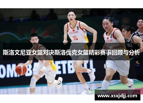 斯洛文尼亚女篮对决斯洛伐克女篮精彩赛事回顾与分析