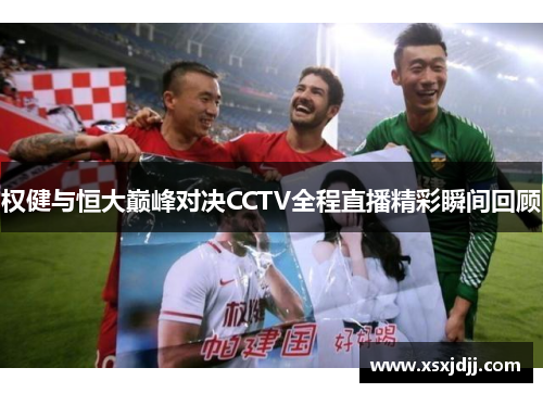 权健与恒大巅峰对决CCTV全程直播精彩瞬间回顾