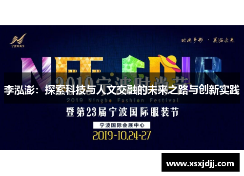 李泓澎：探索科技与人文交融的未来之路与创新实践